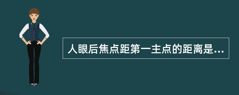 人眼后焦点距第一主点的距离是（）。