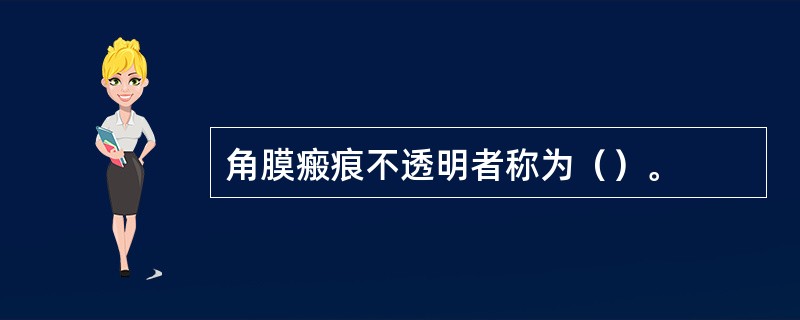 角膜瘢痕不透明者称为（）。