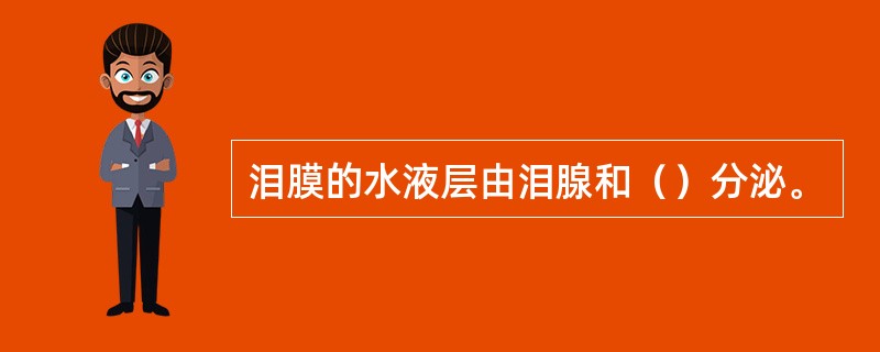 泪膜的水液层由泪腺和（）分泌。