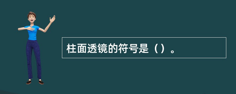 柱面透镜的符号是（）。