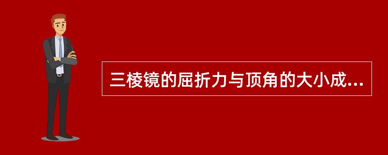 三棱镜的屈折力与顶角的大小成正比，因此顶角是唯一表示三棱镜屈折力的单位。（）
