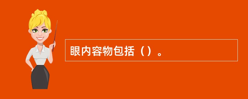 眼内容物包括（）。