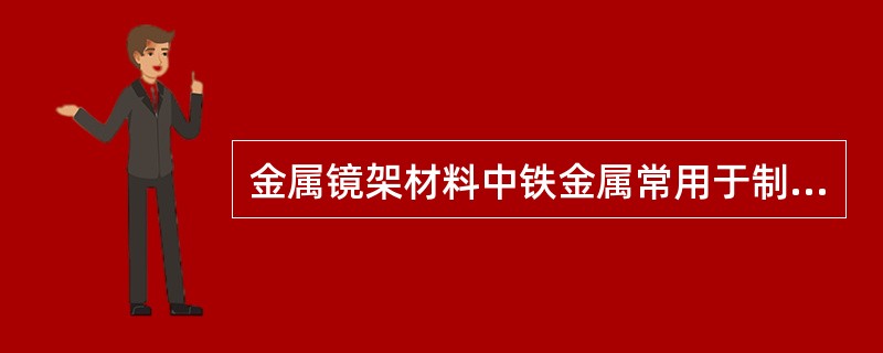 金属镜架材料中铁金属常用于制作高档镜架。（）