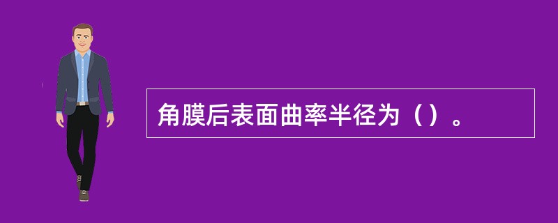 角膜后表面曲率半径为（）。