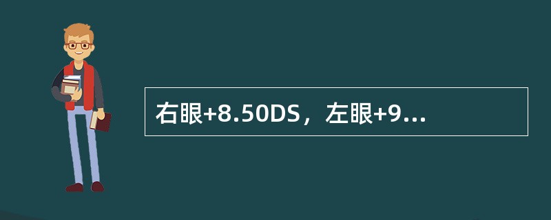 右眼+8.50DS，左眼+9.0DS的眼镜，光学中心垂直互差允差是±0mm。（）