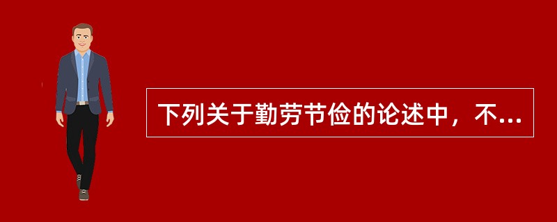 下列关于勤劳节俭的论述中，不正确的选项是（）。