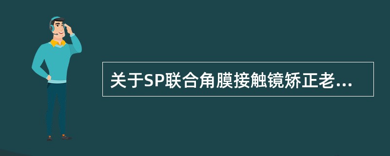 关于SP联合角膜接触镜矫正老视说法正确的是（）。