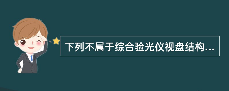 下列不属于综合验光仪视盘结构的是（）。