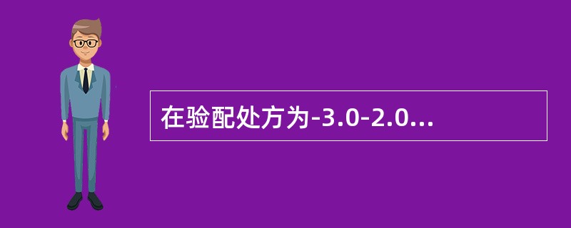 在验配处方为-3.0-2.0×15°的环曲面角膜接触镜时，如果片库中没有15°轴位规格的试戴柱镜片，则可改为（）处方。