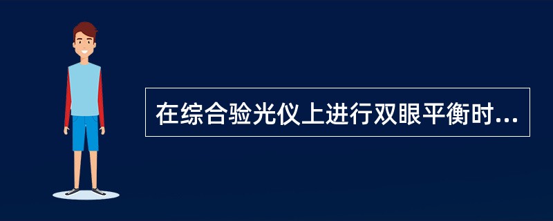 在综合验光仪上进行双眼平衡时，当双眼无法完全平衡时，应让优势眼视力偏清晰。（）