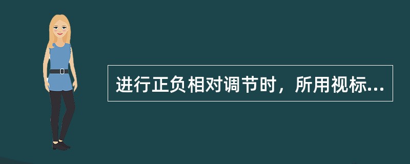 进行正负相对调节时，所用视标为（）。