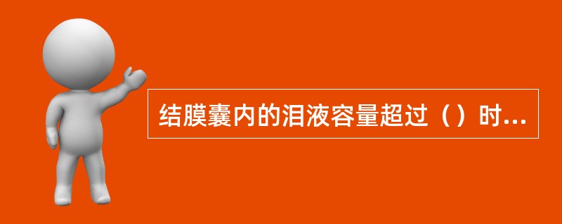 结膜囊内的泪液容量超过（）时可引起溢泪。