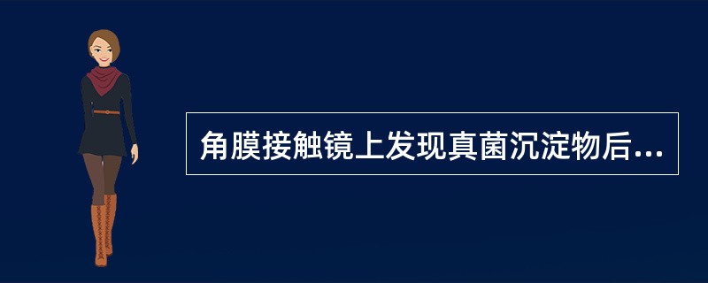 角膜接触镜上发现真菌沉淀物后正确的处理方法是及早更换镜片。（）