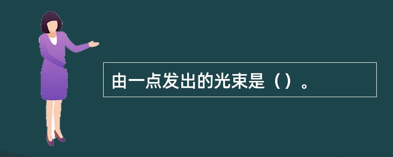 由一点发出的光束是（）。