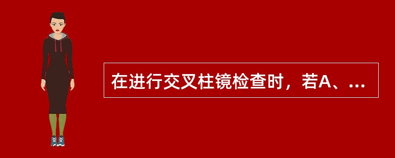 在进行交叉柱镜检查时，若A、B两面清晰度不同，当覆盖交叉柱镜模糊，移开后清晰，则说明（）。