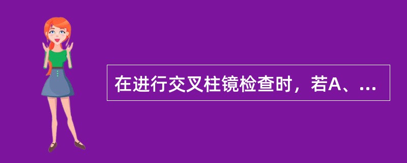 在进行交叉柱镜检查时，若A、B两面清晰度不同，当覆盖交叉柱镜清晰，移开后模糊，则说明（）。