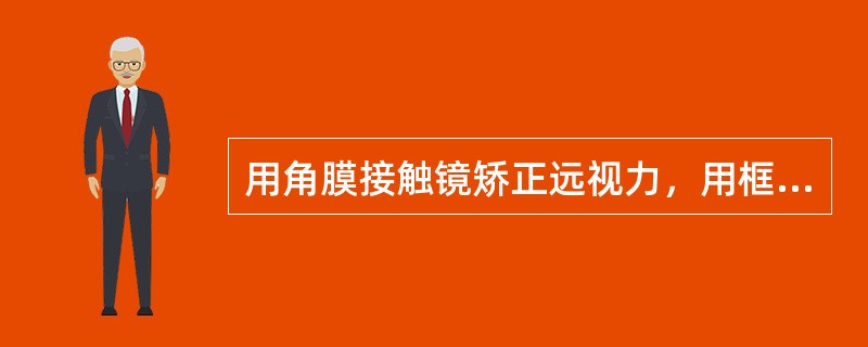 用角膜接触镜矫正远视力，用框架眼镜矫正近视力的方法是（）。