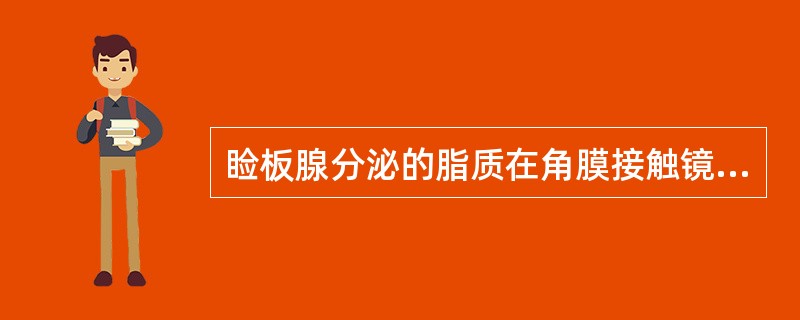 睑板腺分泌的脂质在角膜接触镜的后表面沉积形成脂质沉淀物。（）