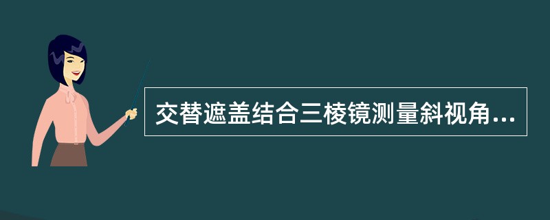 交替遮盖结合三棱镜测量斜视角，麻痹性上斜视须将（）的三棱镜置于注视眼前。