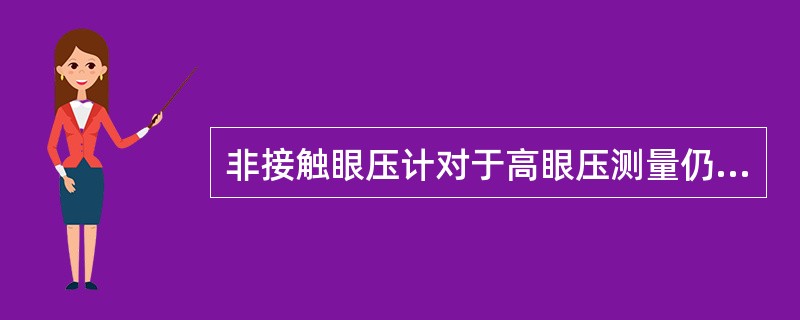 非接触眼压计对于高眼压测量仍很准确。（）