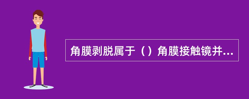 角膜剥脱属于（）角膜接触镜并发症。