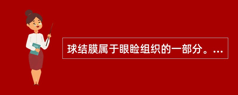 球结膜属于眼睑组织的一部分。（）