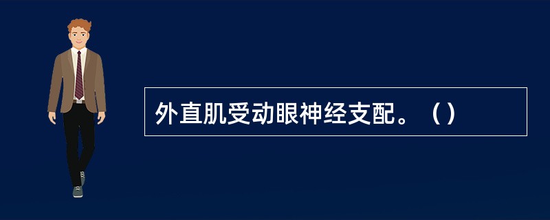 外直肌受动眼神经支配。（）