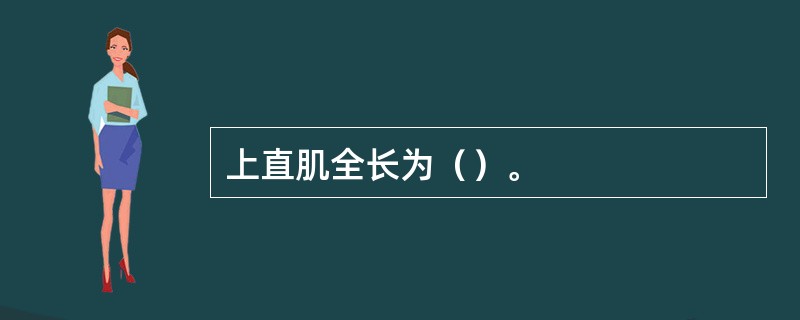 上直肌全长为（）。