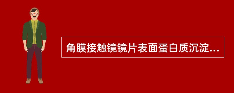 角膜接触镜镜片表面蛋白质沉淀物可诱发巨乳头性结膜炎等并发症。（）