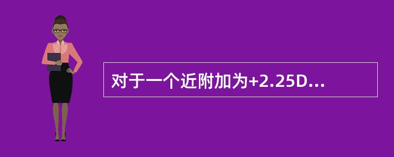 对于一个近附加为+2.25DS的渐进片，其棱镜参考点的棱镜度应为（）。