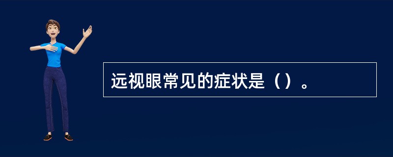 远视眼常见的症状是（）。