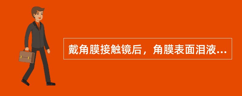 戴角膜接触镜后，角膜表面泪液的水分蒸发度可降低（）。