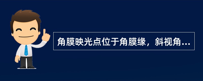 角膜映光点位于角膜缘，斜视角为（）。