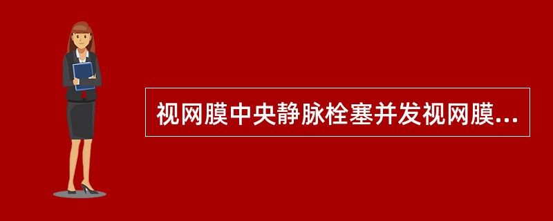 视网膜中央静脉栓塞并发视网膜新生血管的主要治疗措施是（）。