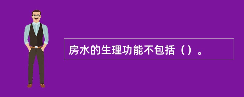 房水的生理功能不包括（）。
