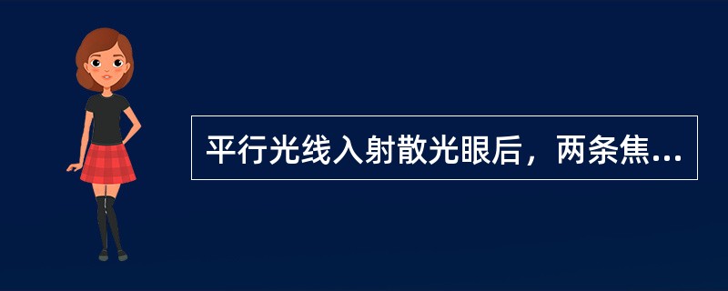 平行光线入射散光眼后，两条焦线都聚焦在视网膜后，此种屈光状态称为（）。