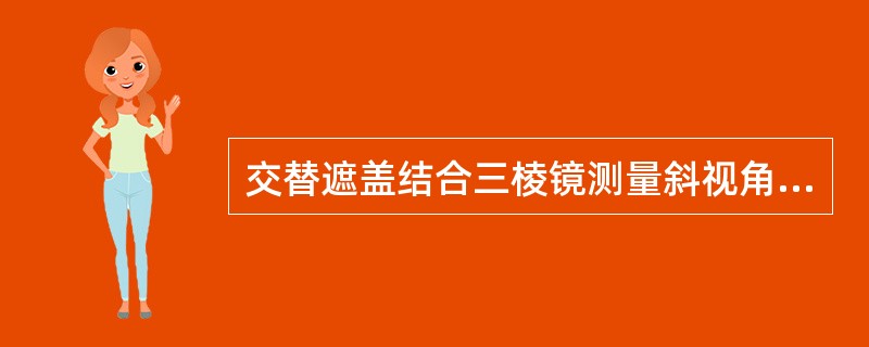 交替遮盖结合三棱镜测量斜视角，外斜视须将（）的三棱镜置于注视眼前。