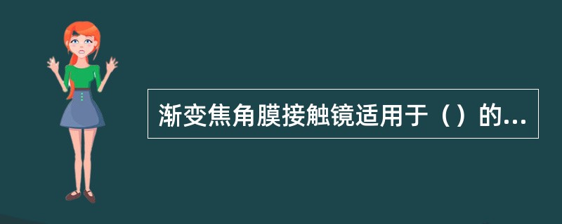 渐变焦角膜接触镜适用于（）的屈光参差的配戴者。