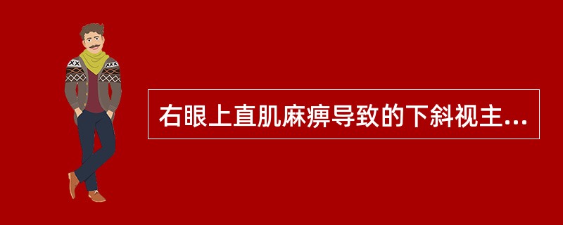 右眼上直肌麻痹导致的下斜视主要的代偿头位是（）。