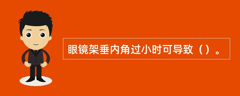 眼镜架垂内角过小时可导致（）。