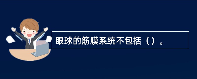 眼球的筋膜系统不包括（）。