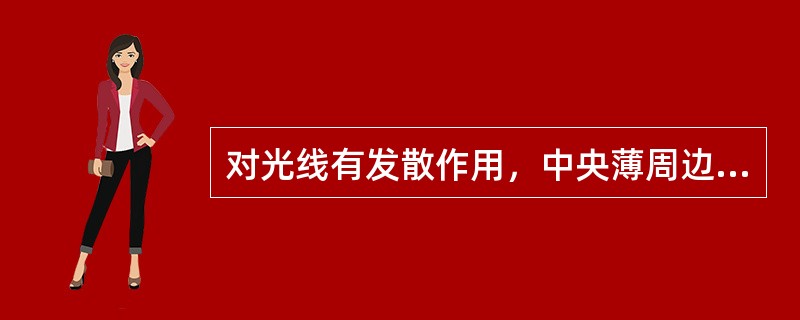 对光线有发散作用，中央薄周边厚的球面透镜是凹透镜。（）