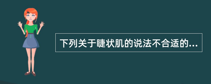下列关于睫状肌的说法不合适的是（）。