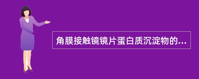 角膜接触镜镜片蛋白质沉淀物的表现为镜面呈不同程度的（）状膜性物。