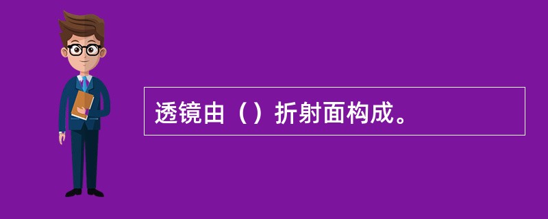 透镜由（）折射面构成。