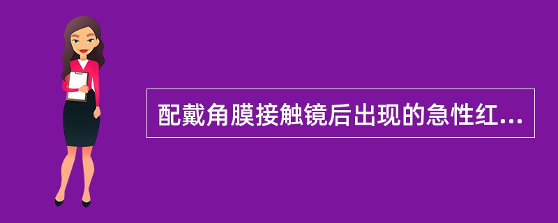 配戴角膜接触镜后出现的急性红眼一般临床上无症状也不需要处理。（）