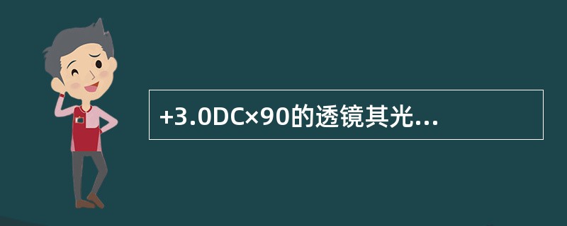 +3.0DC×90的透镜其光心下方4mm处的棱镜效应为（）。