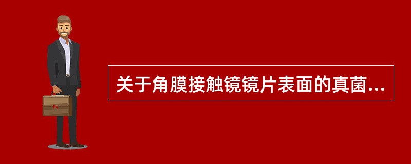 关于角膜接触镜镜片表面的真菌沉淀物的性状，下列说法正确的是（）。