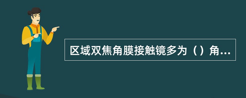 区域双焦角膜接触镜多为（）角膜接触镜。