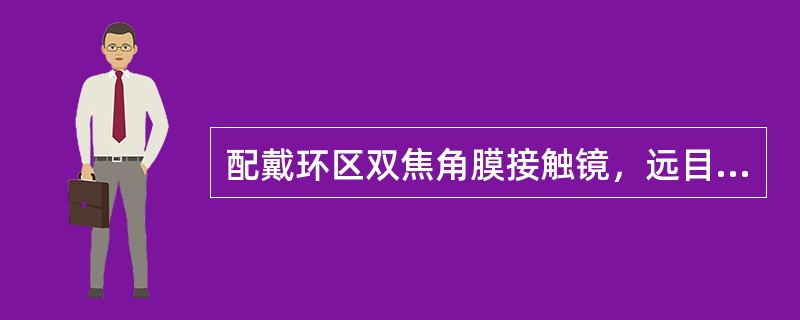 配戴环区双焦角膜接触镜，远目标光波除经远焦环入眼后聚焦成焦像外，其子波通过抵消或加强，形成（）环区，使配戴者看到完整的远目标。